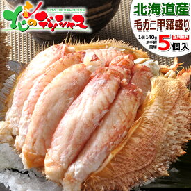 父の日ギフト カニ 毛ガニ甲羅盛り (1個 約140g/ボイル済み/冷凍品) 北海道 海鮮 ボイル けがに 毛がに 毛蟹 甲羅盛 甲羅盛り カニみそ 3個 4個 5個 父の日 お中元 御中元 ギフト 贈り物 贈答 お祝い お礼 お返し 内祝い プレゼント 自宅用 ご馳走 グルメ お取り寄せ