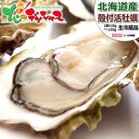 【出荷中】カキ 北海道産 殻付き牡蠣 (1個 約110g-130g/冷蔵品) 活 殻付き かき 牡蠣 生きたまま カキフライ バター焼き 牡蠣鍋 牡蠣ご飯 ギフト プレゼント 自宅用 家庭用 おうちグルメ 人気 グルメ 北海道 送料無料 お取り寄せ