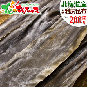 北海道 昆布 北海道産 利尻島 天然 2等検 利尻昆布 200g 利尻昆布 こんぶ だし ダシ 出汁 だし昆布 ダシ昆布 出汁昆布 乾物 ギフト 贈り物 お祝い お礼 お返し 内祝い プレゼント 自宅用 おうち