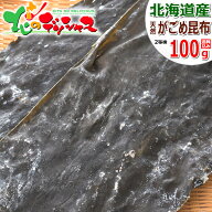 北海道 昆布 北海道産 道南 天然 2等検 がごめ昆布 100g ガゴメ昆布 篭目昆布 こんぶ だし ダシ 出汁 だ…