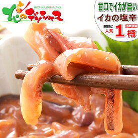 北海道 塩辛 いか塩辛 1樽 (700g/冷凍) ご飯のお供 甘口 食べやすい いか イカ 烏賊 スルメイカ イカ塩辛 イカの塩辛 ご飯のお供 ギフト 贈り物 贈答 お祝い お礼 お返し 内祝い プレゼント 景品 ご自宅用 ご家庭用 リピート 人気 おすすめ グルメ お取り寄せ