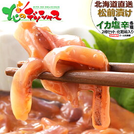 お中元 ギフト 北海道 松前漬け＆塩辛 2樽セット (松前漬け 500g/塩辛 700g/冷凍) 北海道産 海鮮松前漬け 松前漬け通販 数の子 いか塩辛 郷土料理 ご飯のお供 贈り物 贈答 お祝い お礼 内祝い プレゼント 景品 ご自宅用 ご家庭用 グルメ お取り寄せ