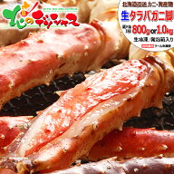 北海道 特大 カニ 生タラバガニ (脚/生冷凍) たらば タラバ タラバカニ 脚 足 タラバガニ通販 生冷 冷凍 …