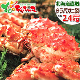 北海道 カニ タラバガニ 1尾 (姿/ボイル済み/冷凍便) 北海道 海鮮 ボイル 特大 たらば たらばカニ タラバ タラバガニ 姿 2kg 3kg お中元 ギフト 贈り物 贈答 お祝い お礼 お返し 内祝い プレゼント のし ご家庭用 グルメ お取り寄せ