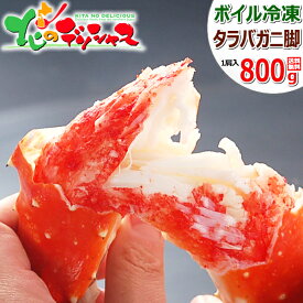 北海道 カニ タラバガニ (脚/1肩 800g or 1kg/ボイル済み/冷凍便) 北海道 海鮮 ボイル 特大 たらば たらばカニ タラバ タラバガニ 足 脚 冬ギフト お歳暮 年越し 年末年始 お正月 ギフト 贈り物 贈答 お祝い お礼 内祝い プレゼント のし ご家庭用 グルメ お取り寄せ