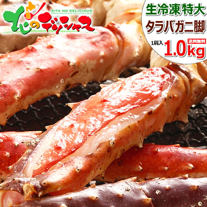 楽天市場 カニ 生タラバガニ 1kg 脚 1肩 約1kg 1肩 生冷凍 蟹 たらば タラバ たらば蟹 タラバ蟹 生 生冷凍 シュリンク 足 脚 ギフト 贈り物 プレゼント お歳暮 冬ギフト 年越し お正月 ご馳走 贅沢 高級 自宅用 おうち用 グルメ 人気 北国 北海道 送料無料