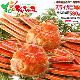 北海道 カニ ズワイガニ (姿/約580g以上/ボイル済み/冷凍便) 水産 海鮮 ずわい蟹 ズワイ蟹 カニみそ ボイル 1尾 2尾 3尾 4尾 5尾 冬ギフト お歳暮 年越し 年末年始 お正月 ギフト 贈り物 お祝い お礼 内祝い プレゼント ご家庭用 北海道 グルメ 送料無料 お取り寄せ
