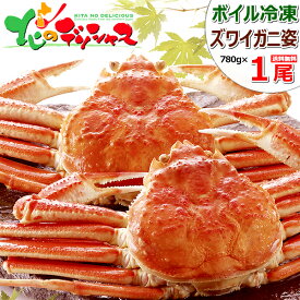 北海道 カニ ズワイガニ (姿/約780g以上/ボイル済み/冷凍便) 水産 海鮮 ずわい蟹 ズワイ蟹 カニみそ ボイル 1尾 2尾 3尾 4尾 冬ギフト お歳暮 年越し 年末年始 お正月 ギフト 贈り物 お祝い お礼 内祝い プレゼント ご家庭用 北海道 グルメ 送料無料 お取り寄せ