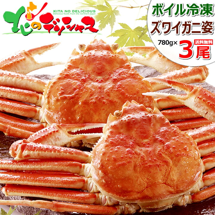 楽天市場 カニ ロシア産 ズワイガニ 3尾 姿 約780g以上 3尾 ボイル済み 冷凍 ずわいがに ずわい蟹 ズワイ ズワイ蟹 かにみそ ボイル ギフト 贈り物 プレゼント 年越し 残暑御見舞 敬老の日 自宅用 おうちグルメ 人気 北国 北海道 グルメ お取り寄せ 北のデリシャス
