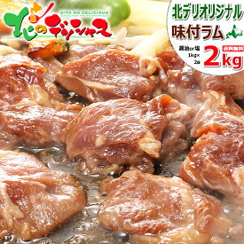 父の日ギフト ジンギスカン 味付ラム (醤油味or塩味/ショルダー/冷凍品) ラムだべさ 成吉思汗 じんぎすかん ラム ラム肉 味付き 味付け たれ BBQ 焼肉 ギフト 贈り物 お祝い お礼 お返し 内祝い プレゼント 自宅用 北海道 グルメ 肉の山本 千歳ラム工房 お取り寄せ