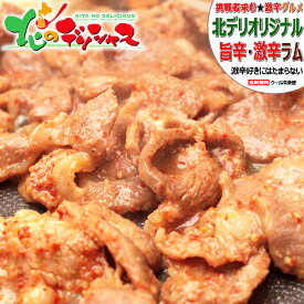 ジンギスカン 味付ラム 激辛 1kg (ショルダー/冷凍品) 成吉思汗 じんぎすかん ラム ラム肉 激辛好き必見 激辛グルメ 旨辛 激辛 激辛料理 罰ゲーム 拷問 限界に挑戦 BBQ 焼肉 自宅用 おうち用 北海道 グルメ 送料無料 肉の山本 千歳ラム工房 お取り寄せ