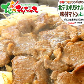 ジンギスカン 味付マトン (醤油味/ショルダー/冷凍便) マトンだべさ じんぎすかん マトン肉 味付き 味付け BBQ 焼肉 冬ギフト お歳暮 年越し お正月 ギフト 贈り物 贈答 お祝い お礼 お返し プレゼント ご家庭用 北海道 グルメ 肉の山本 千歳ラム工房 お取り寄せ