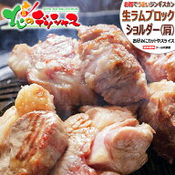 ラム肉 ブロック (ショルダー/冷凍便) オージー・ラム 成吉思汗 じんぎすかん ジンギスカン ラム ブロッ…