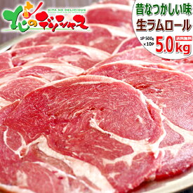 ジンギスカン ラムロール (ショルダー/スライス/冷凍便) 成吉思汗 じんぎすかん ラム肉 ロール肉 ラムロール肉 母の日 父の日 お中元 ギフト 贈り物 プレゼント 自宅用 BBQ バーベキュー 北海道 グルメ 肉の山本 千歳ラム工房 お取り寄せ