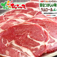 ジンギスカン ラムロール (ショルダー/スライス/冷凍) 成吉思汗 じんぎすかん ラム肉 ロール肉 ラムロー…