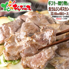 父の日ギフト ジンギスカン 生ラム (肩or肩ロース/たれ付き/冷凍品) オージー・ラム 肉 ラム肉 羊肉 父の日 お中元 ギフト 贈り物 贈答 お祝い お礼 お返し 内祝い プレゼント のし 自宅用 おうち用 北海道 食べ物 グルメ 送料無料 肉の山本 千歳ラム工房 お取り寄せ