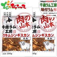 千歳ラム工房 味付ラムジンギスカン (肩肉/1袋 300g/冷凍便) 小分け 小袋 じんぎすかん 肉 羊肉 仔羊肉 …
