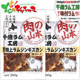 千歳ラム工房 特上 味付ラムジンギスカン (肩ロース肉/1袋 300g/冷凍便) 小分け 小袋 じんぎすかん 肉 羊肉 仔羊肉 ラム ラム肉 味付き 味付け タレ 焼肉 BBQ ギフト 贈り物 お祝い お礼 お返し プレゼント 自宅用 おうち用 北海道 グルメ 肉の山本 お取り寄せ