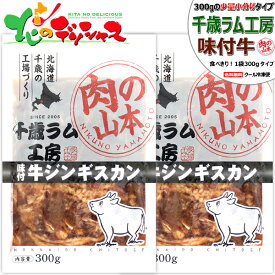千歳ラム工房 味付牛ジンギスカン (バラ肉/1袋 300g/冷凍便) 小分け 小袋 じんぎすかん 肉 牛肉 牛ばら肉 牛バラ肉 味付き 味付け タレ 焼肉 BBQ ギフト 贈り物 お祝い お礼 お返し プレゼント 自宅用 おうち用 北海道 グルメ 肉の山本 お取り寄せ
