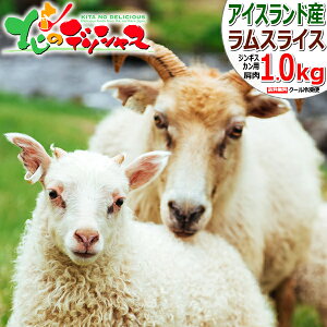 ラム肉 熟成 アイスランドラム スライス (ショルダー/冷凍便) ジンギスカン アイスランド産 アイスランドラム肉 ラム肉 羊肉 BBQ 焼肉 ギフト 贈り物 お祝い プレゼント 自宅用 おうち用 希少