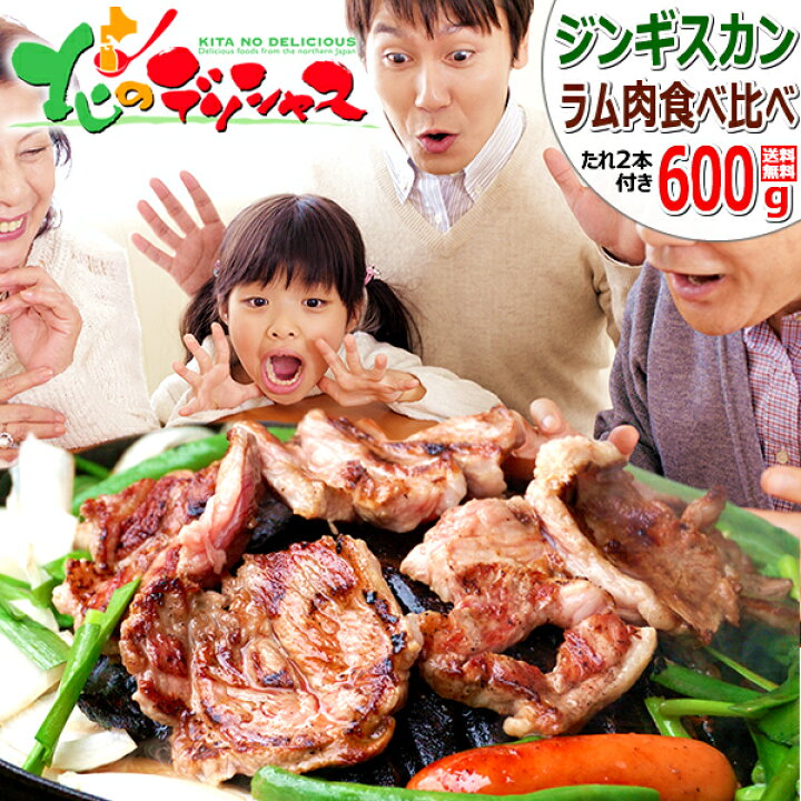 楽天市場 ジンギスカン 生ラム 2種食べ比べ 600g 肩肉 肩ロース たれ付き 冷凍品 ラム ラム肉 肉 羊肉 たれ q 焼肉 お中元 暑中見舞い ギフト 贈り物 プレゼント 自宅用 家庭用 おうちグルメ 人気 売れ筋 北海道 郷土料理 グルメ 送料無料 お取り寄せ 北のデリシャス