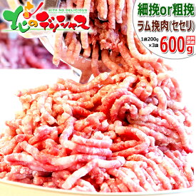 ラム肉 挽き肉 600g (せせり/200g×3袋/冷凍便) ラム肉 肉 羊肉 ひきにく ひき肉 挽肉 ミンチ ミンチ肉 食用肉 ギフト 贈り物 お祝い お礼 お返し 内祝い プレゼント 自宅用 おうち用 同梱 まとめ買い 人気 北海道 グルメ 肉の山本 千歳ラム工房 お取り寄せ