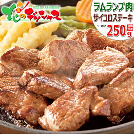 ラム肉 サイコロカット ステーキ 250g (ランプ肉/ステーキソース付き/冷凍品) ラム肉 らんいち ランプ サイコロ ステーキ ギフト 贈り物 お祝い お礼 お返し 内祝い プレゼント 自宅用 おうち用 同梱 まとめ買い 北海道 グルメ 肉の山本 千歳ラム工房 お取り寄せ