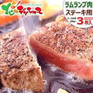 ラム肉 ステーキ 3枚 (ランプ肉/100g×3/おろしソース付き/冷凍便) ラム ラム肉 らんいち ランプ ステー…