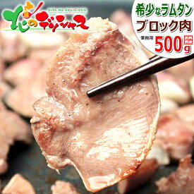 ラム肉 ラムタン (冷凍品) ジンギスカン じんぎすかん ラム肉 ブロック ブロック肉 ラムタンブロック 塊肉 ギフト 贈り物 お祝い お礼 自宅用 おうち用 同梱 まとめ買い 人気 北海道 グルメ 肉の山本 千歳ラム工房 お取り寄せ