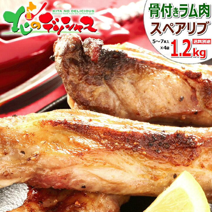 楽天市場 ラム肉 スペアリブ 1 2kg 1袋 300g 5 7本入り 4袋 冷凍品 ラム ラム肉 肉 羊肉 たれ ラムスペアリブ 骨付きラム肉 骨付きバラ肉 ギフト 贈り物 自宅用 おうちグルメ 同梱 まとめ買い 人気 売れ筋 北海道 郷土料理 グルメ お取り寄せ 北のデリシャス