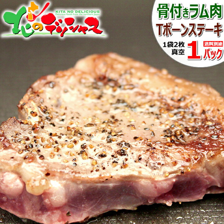 楽天市場 ラム肉 ラムtボーンステーキ 1パック 1パック 2枚入り 130g 180g 冷凍品 ラム ラム肉 肉 羊肉 たれ 骨付きラム肉 ティーボーンステーキ ギフト 贈り物 自宅用 おうちグルメ 同梱 まとめ買い q バーベキュー 北海道 郷土料理 グルメ お取り寄せ 北のデリシャス