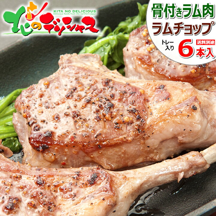 楽天市場 ラム肉 ラムチョップ 6本 400g トレー入り 冷凍品 ラム ラム肉 肉 羊肉 たれ 骨付きラム 骨付きラム肉 骨付きラムチョップ ジンギスカン ギフト プレゼント 自宅用 おうちグルメ 同梱 まとめ買い 人気 北海道 郷土料理 グルメ お取り寄せ 北のデリシャス