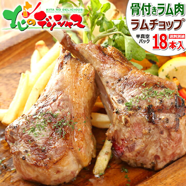 楽天市場 ラム肉 ラムチョップ 18本 10g 簡易パック 冷凍品 ラム ラム肉 肉 羊肉 たれ 骨付きラム 骨付きラム肉 骨付きラムチョップ ジンギスカン ギフト 自宅用 おうちグルメ 同梱 まとめ買い q バーベキュー 北海道 郷土料理 グルメ お取り寄せ 北のデリシャス