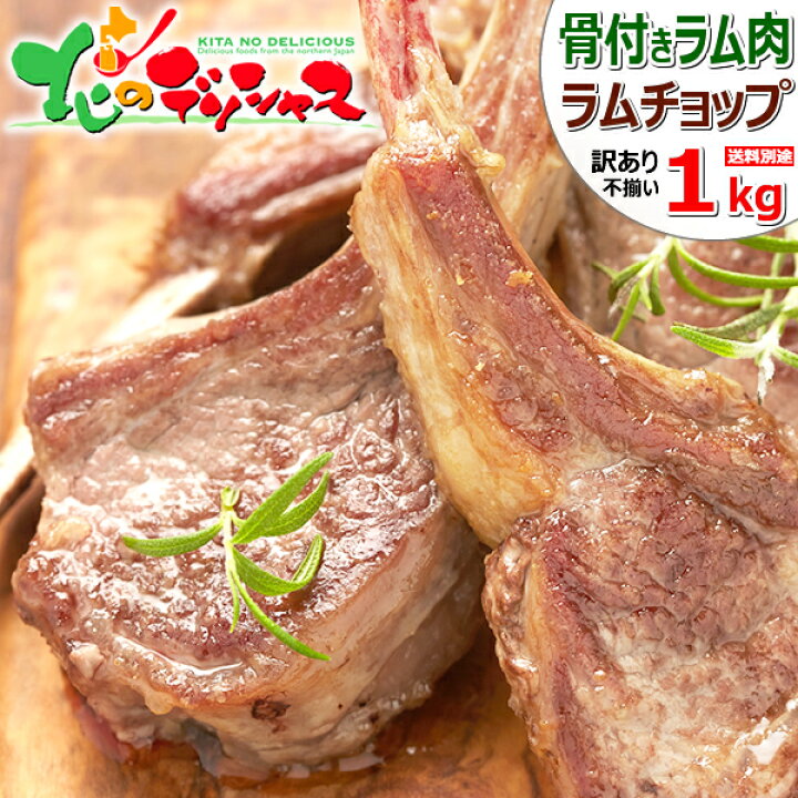 楽天市場 ラム肉 ラムチョップ 1kg 訳あり 不揃い 冷凍品 ラム ラム肉 肉 羊肉 たれ 骨付きラム 骨付きラム肉 骨付きラムチョップ ジンギスカン ギフト プレゼント 自宅用 おうちグルメ 同梱 まとめ買い q バーベキュー 北海道 郷土料理 グルメ お取り寄せ 北の