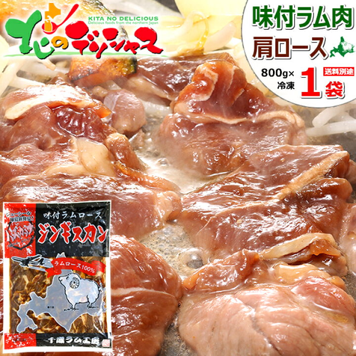 楽天市場 ジンギスカン 特選 味付ラム 800g 肩ロース ハスカップワイン入り 800g 1袋 冷凍 ラム ラム肉 肉 羊肉 たれ 味付き 味付け q 焼肉 ギフト 贈り物 自宅用 家庭用 おうちグルメ 人気 北海道 郷土料理 グルメ 千歳ラム工房 お取り寄せ 北のデリシャス