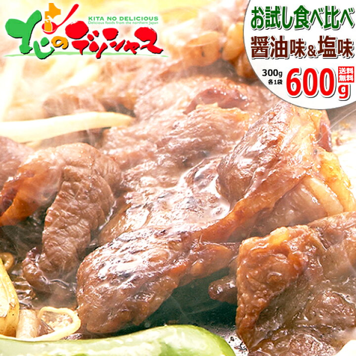 楽天市場 ジンギスカン 味付ラム 食べ比べ 600g ショルダー 醤油味300g 塩味 300g 冷凍品 ラム ラム肉 肉 羊肉 たれ 味付き 味付け q 焼肉 自宅用 家庭用 おうちグルメ お試し 少量 小分け 人気 北海道 郷土料理 グルメ 送料無料 お取り寄せ 北のデリシャス