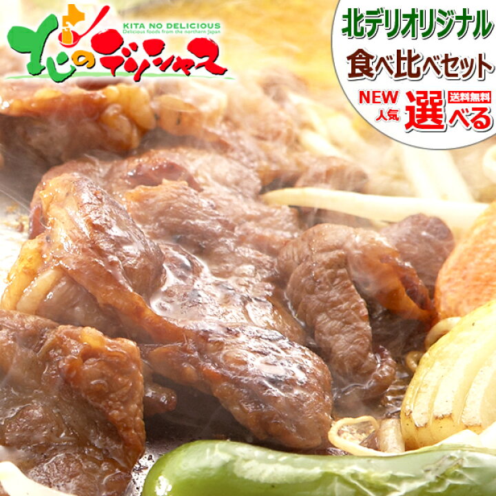 楽天市場 ジンギスカン 味付き 食べ比べ 2kg 醤油味or塩味orラムorマトン ショルダー 冷凍 ラム ラム肉 肉 羊肉 たれ 味付き 味付け q バーベキュー 焼肉 ギフト 贈り物 プレゼント 自宅用 おうちグルメ 人気 北海道 郷土料理 グルメ 送料無料 お取り寄せ 北の