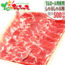ラム肉 ラムしゃぶ用 (ショルダー/しゃぶしゃぶ用/冷凍便) ラム肉 鍋 ラムしゃぶ しゃぶしゃぶ ギフト 贈り物 お祝い お礼 お返し 内祝い プレゼント 自宅用 おうち用 同梱 まとめ買い 人気 北海道 札幌 郷土料理 グルメ 肉の山本 千歳ラム工房 お取り寄せ