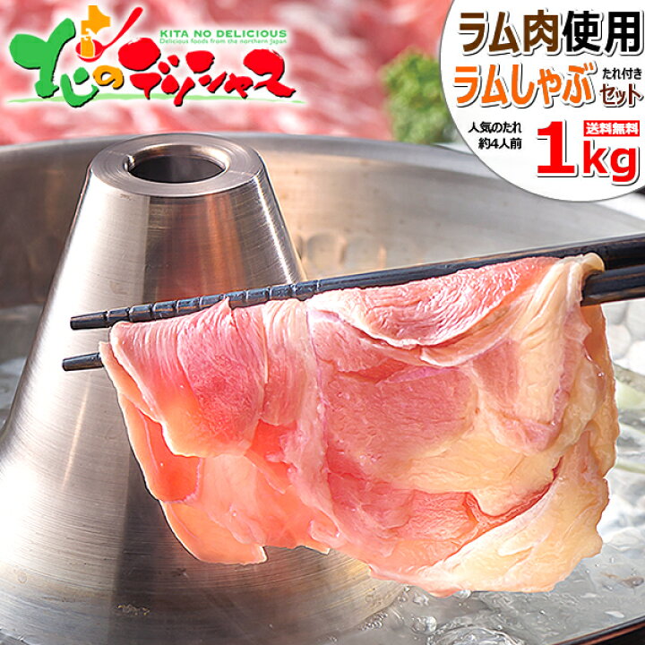 楽天市場 ラムしゃぶ 鍋セット 1kg ショルダー ソラチ ラムしゃぶのたれ付き 冷凍品 ラム ラム肉 肉 羊肉 鍋 しゃぶしゃぶ お中元 暑中見舞い ギフト 贈り物 お礼 お返し 内祝 自宅用 おうちグルメ 人気 北海道 郷土料理 グルメ 送料無料 お取り寄せ 北のデリシャス