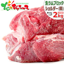 ラム肉 ブロック (ショルダー/冷凍品) オージー・ラム 成吉思汗 じんぎすかん ジンギスカン ラム ブロック ブロック肉 ラムブロック 塊肉 ギフト 贈り物 お祝い お礼 お返し 自宅用 おうち用 北海道 グルメ 送料無料 肉の山本 千歳ラム工房 お取り寄せ