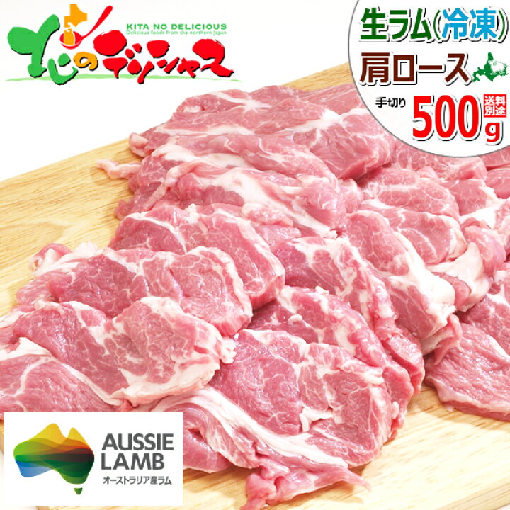楽天市場 ジンギスカン 特選 生ラム 500g 肩ロース スライス 手切り 冷凍品 ラム ラム肉 肉 羊肉 たれ q 焼肉 ギフト プレゼント 自宅用 家庭用 おうちグルメ 同梱 まとめ買い 人気 売れ筋 北海道 郷土料理 グルメ 千歳ラム工房 お取り寄せ 北のデリシャス
