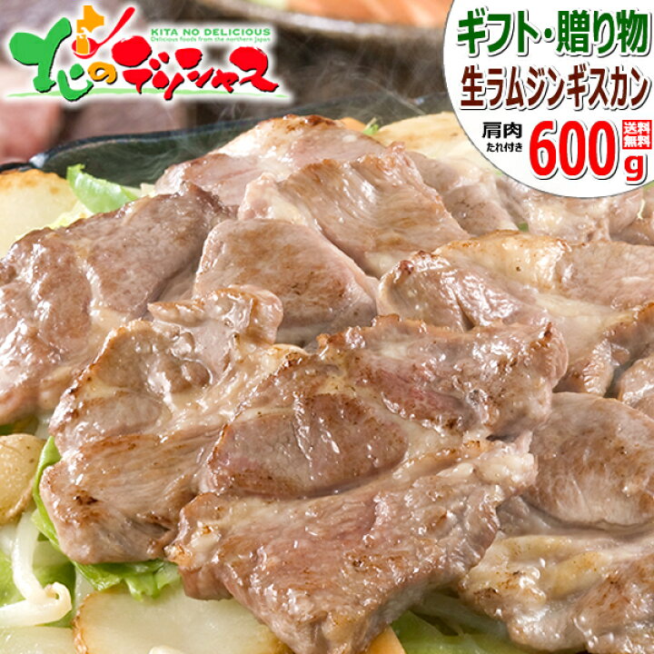 楽天市場 ジンギスカン 生ラム 600g ショルダー たれ付き 冷凍品 ラム ラム肉 肉 羊肉 たれ q 焼肉 お中元 ギフト 贈り物 内祝 プレゼント 自宅用 家庭用 おうちグルメ 人気 売れ筋 北海道 郷土料理 グルメ 送料無料 千歳ラム工房 お取り寄せ 北のデリシャス