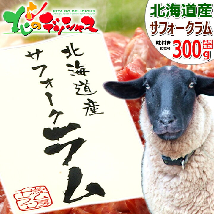 楽天市場 北海道産 サフォークラム ジンギスカン 300g 味付き 冷凍品 国産 サフォーク ラム ラム肉 肉 羊肉 たれ 味付け q 焼肉 お中元 ギフト 贈り物 プレゼント 自宅用 家庭用 おうちグルメ 人気 北海道 郷土料理 グルメ 送料無料 お取り寄せ 北のデリシャス