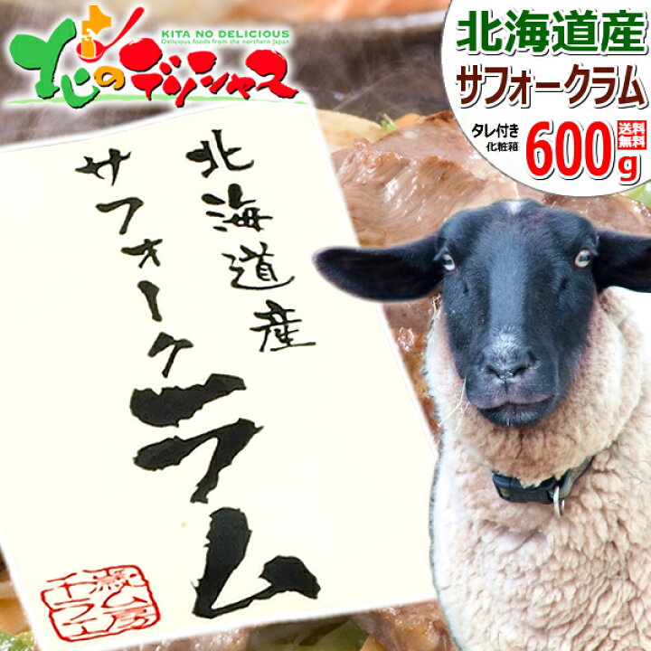 楽天市場 北海道産 サフォークラム ジンギスカン 600g たれ付き 冷凍品 国産 サフォーク ラム ラム肉 肉 羊肉 たれ q 焼肉 お中元 ギフト 贈り物 プレゼント 自宅用 家庭用 おうちグルメ 人気 北海道 郷土料理 グルメ 送料無料 お取り寄せ 北のデリシャス