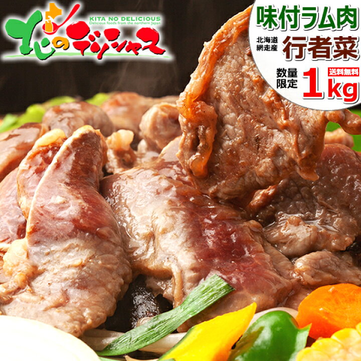 楽天市場 完売御礼 ジンギスカン 味付ラム 行者菜入り 1kg 北海道網走産 行者菜入り 冷凍品 行者にんにく ラム ラム肉 肉 羊肉 味付き 味付け ギフト 贈り物 自宅用 家庭用 おうちグルメ 人気 北海道 郷土料理 グルメ 送料無料 お取り寄せ 北のデリシャス