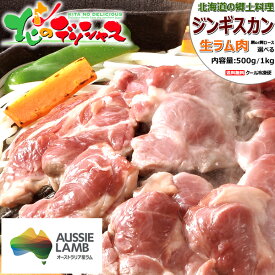 ジンギスカン 生ラム (肩or肩ロース/スライス/冷凍便) オージー・ラム じんぎすかん ラム ラム肉 肉 羊肉 BBQ 焼肉 ギフト 贈り物 プレゼント 自宅用 おうち用 同梱 まとめ買い 人気 売れ筋 北海道 郷土料理 グルメ 肉の山本 千歳ラム工房 お取り寄せ