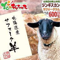 北海道産 サフォークラム ジンギスカン 600g (別たれ付き/冷凍) 希少 サフォーク ラム ラム肉 夏ギフト …