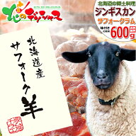 北海道産 サフォークラム ジンギスカン 600g (味付き/冷凍) 希少 国産 サフォーク ラム ラム肉 母の日 父…