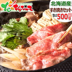 北海道産 ふらの和牛 すき焼きセット (肩肉or肩ロース/すき焼割下420g付/冷凍品) 富良野 谷口ファーム 肉 牛肉 和牛 黒毛和牛 すき焼き ギフト 贈り物 お祝い お礼 お返し プレゼント 自宅用 おうち用 北海道 高級 グルメ 送料無料 肉の山本 お取り寄せ