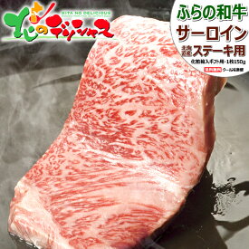 北海道産 ふらの和牛 サーロイン (ステーキ用/1枚150g/冷凍品) 富良野 谷口ファーム 肉 牛肉 和牛 黒毛和牛 ステーキ サーロインステーキ ギフト 贈り物 お祝い お礼 お返し プレゼント 自宅用 おうち用 北海道 高級 グルメ 送料無料 肉の山本 お取り寄せ